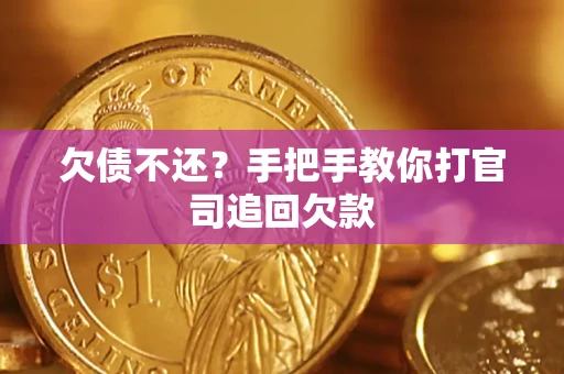 北京欠债不还？手把手教你打官司追回欠款