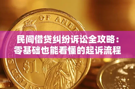 北京民间借贷纠纷诉讼全攻略：零基础也能看懂的起诉流程与证据整理指南