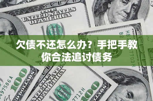 北京欠债不还怎么办？手把手教你合法追讨债务