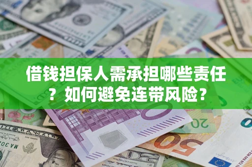 北京借钱担保人需承担哪些责任？如何避免连带风险？