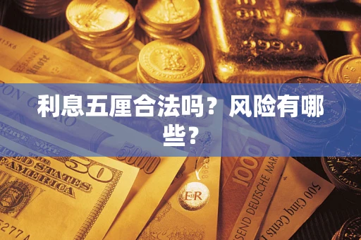 北京利息五厘合法吗？风险有哪些？