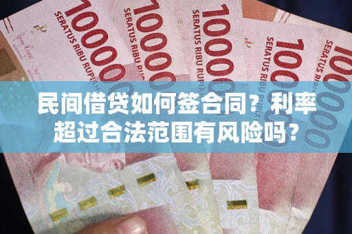 北京民间借贷如何签合同？利率超过合法范围有风险吗？