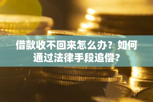 北京借款收不回来怎么办？如何通过法律手段追偿？