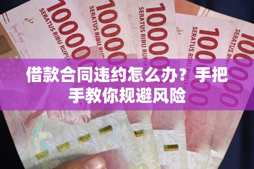 北京借款合同违约怎么办？手把手教你规避风险