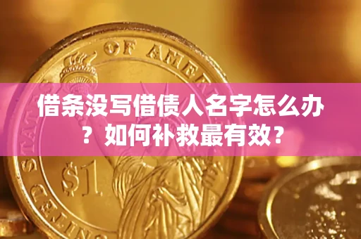 北京借条没写借债人名字怎么办？如何补救最有效？