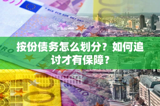 北京按份债务怎么划分？如何追讨才有保障？
