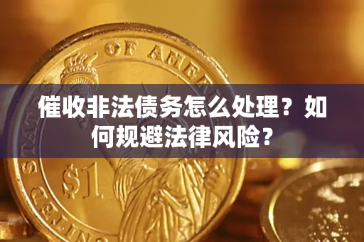 北京催收非法债务怎么处理？如何规避法律风险？