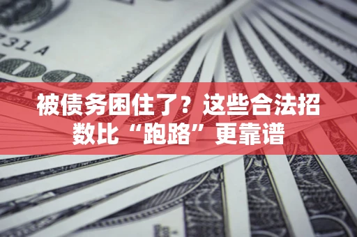 北京被债务困住了？这些合法招数比“跑路”更靠谱