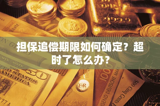 北京担保追偿期限如何确定？超时了怎么办？