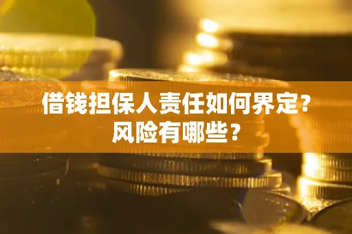 北京借钱担保人责任如何界定？风险有哪些？