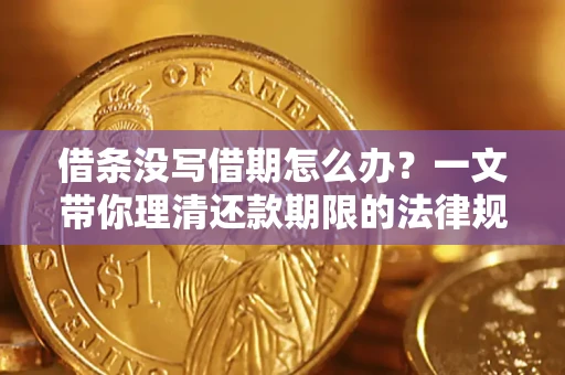 北京借条没写借期怎么办？一文带你理清还款期限的法律规则