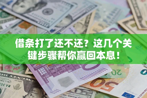 北京借条打了还不还？这几个关键步骤帮你赢回本息！
