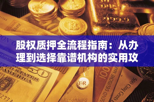 北京股权质押全流程指南：从办理到选择靠谱机构的实用攻略