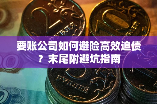 北京要账公司如何避险高效追债？末尾附避坑指南