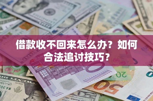 北京借款收不回来怎么办？如何合法追讨技巧？