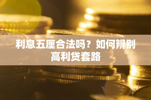 北京利息五厘合法吗？如何辨别高利贷套路