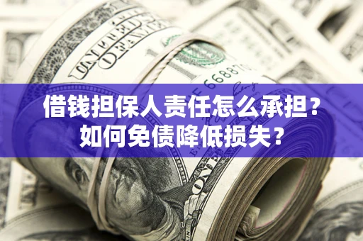 北京借钱担保人责任怎么承担？如何免债降低损失？