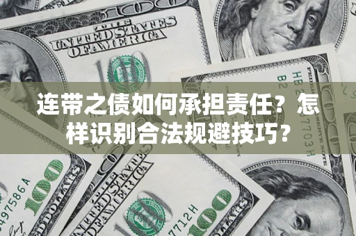 北京连带之债如何承担责任？怎样识别合法规避技巧？