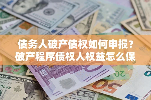 北京债务人破产债权如何申报？破产程序债权人权益怎么保障？