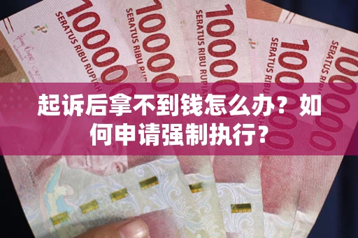 北京起诉后拿不到钱怎么办？如何申请强制执行？