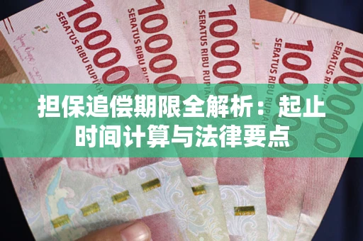 北京担保追偿期限全解析：起止时间计算与法律要点