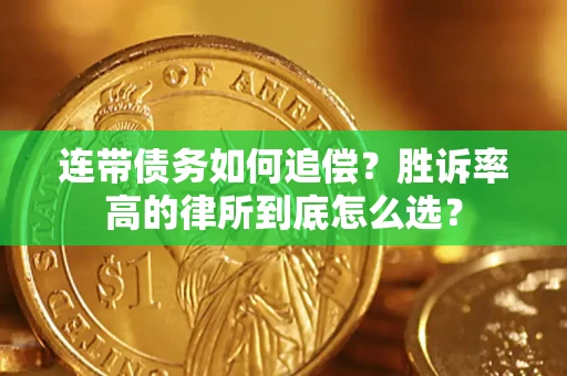 北京连带债务如何追偿？胜诉率高的律所到底怎么选？
