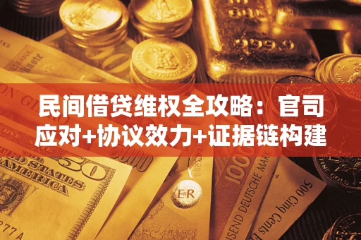 北京民间借贷维权全攻略：官司应对+协议效力+证据链构建指南