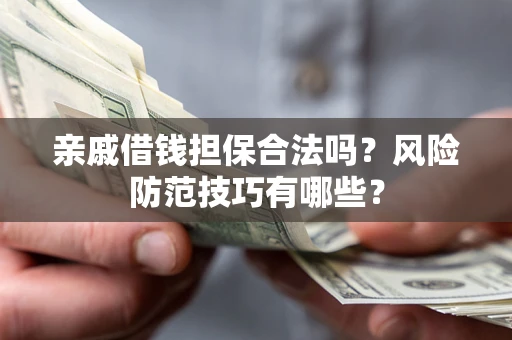 北京亲戚借钱担保合法吗？风险防范技巧有哪些？