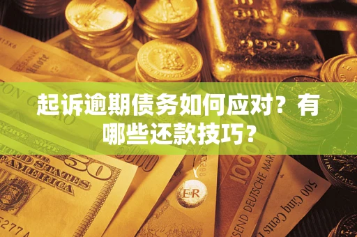 北京起诉逾期债务如何应对？有哪些还款技巧？