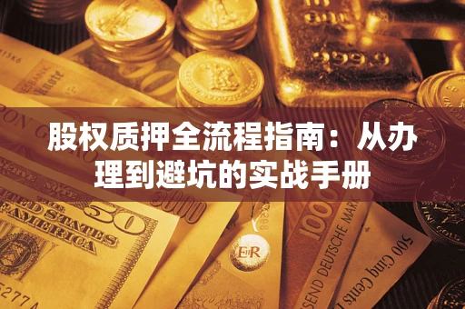 北京股权质押全流程指南：从办理到避坑的实战手册