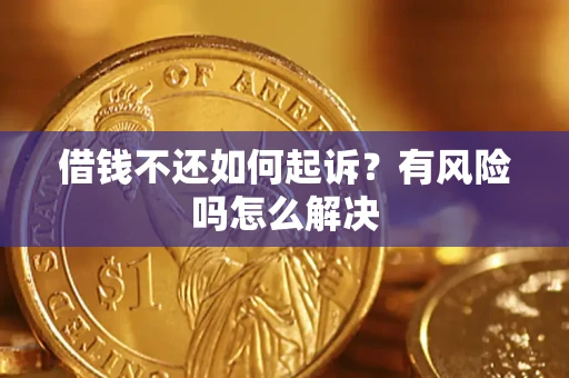 北京借钱不还如何起诉？有风险吗怎么解决