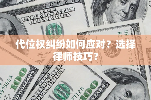 北京代位权纠纷如何应对？选择律师技巧？