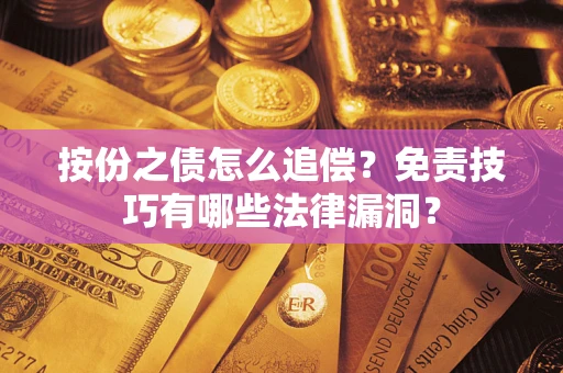北京按份之债怎么追偿？免责技巧有哪些法律漏洞？