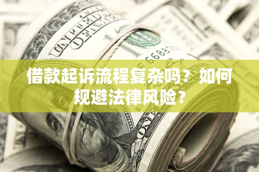 北京借款起诉流程复杂吗？如何规避法律风险？