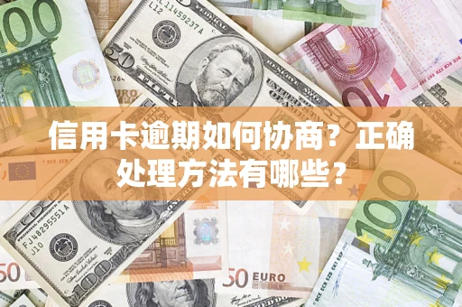 北京信用卡逾期如何协商？正确处理方法有哪些？