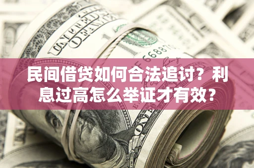 北京民间借贷如何合法追讨？利息过高怎么举证才有效？
