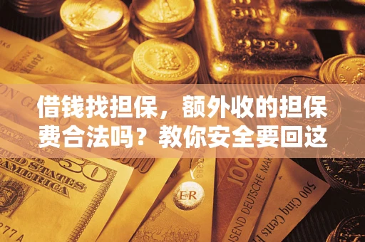 北京借钱找担保，额外收的担保费合法吗？教你安全要回这笔钱