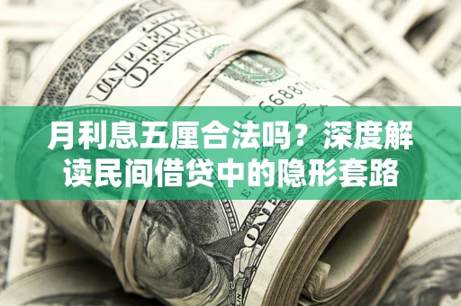 北京月利息五厘合法吗？深度解读民间借贷中的隐形套路