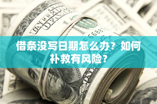北京借条没写日期怎么办？如何补救有风险？