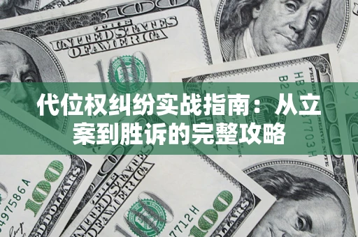 北京代位权纠纷实战指南：从立案到胜诉的完整攻略