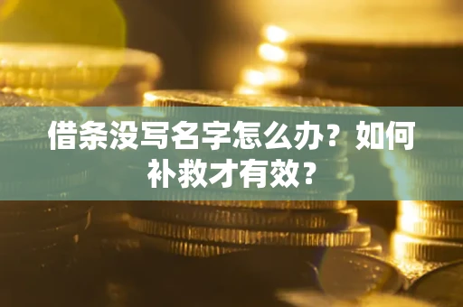 北京借条没写名字怎么办？如何补救才有效？