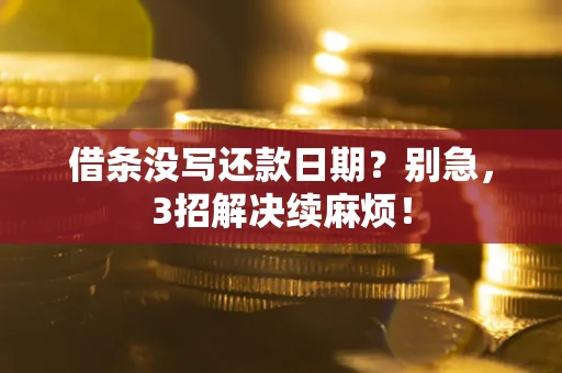 北京借条没写还款日期？别急，3招解决续麻烦！