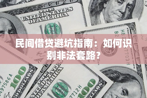 北京民间借贷避坑指南：如何识别非法套路？