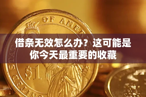 北京借条无效怎么办？这可能是你今天最重要的收藏