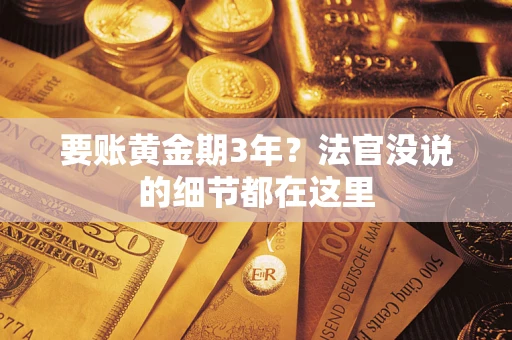 北京要账黄金期3年？法官没说的细节都在这里