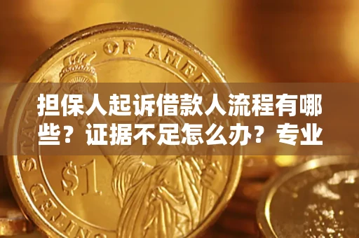 北京担保人起诉借款人流程有哪些？证据不足怎么办？专业律师解答