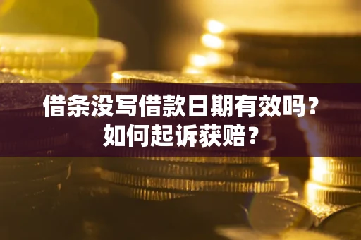 北京借条没写借款日期有效吗？如何起诉获赔？