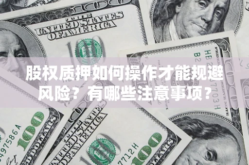 北京股权质押如何操作才能规避风险？有哪些注意事项？