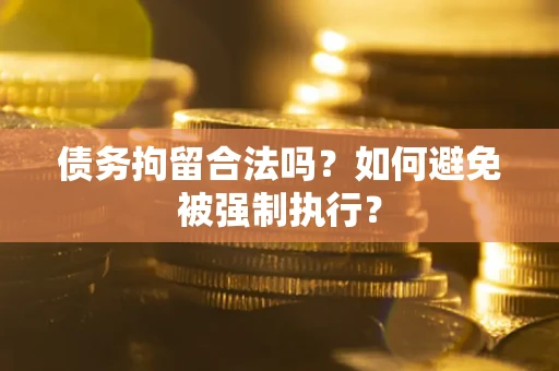 北京债务拘留合法吗？如何避免被强制执行？
