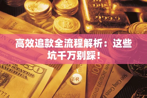 北京高效追款全流程解析：这些坑千万别踩！